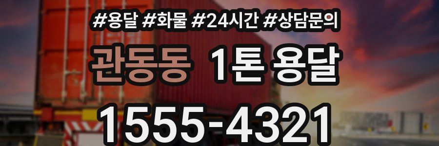관동동 1톤 용달