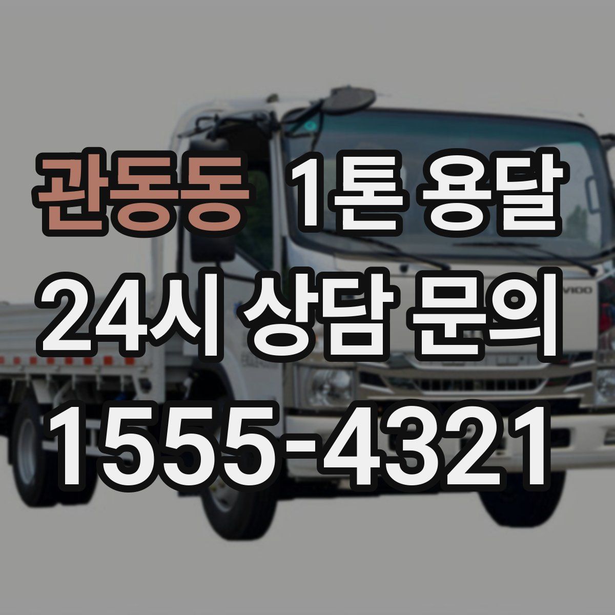 관동동 1톤 용달