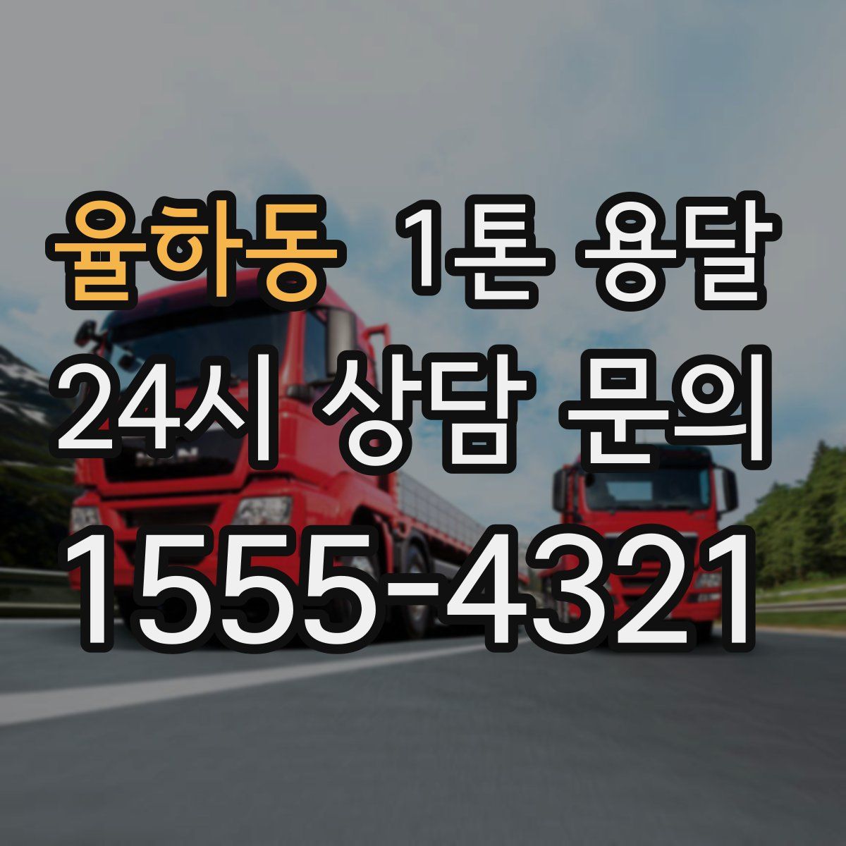 율하동 1톤 용달