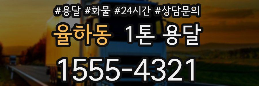 율하동 1톤 용달