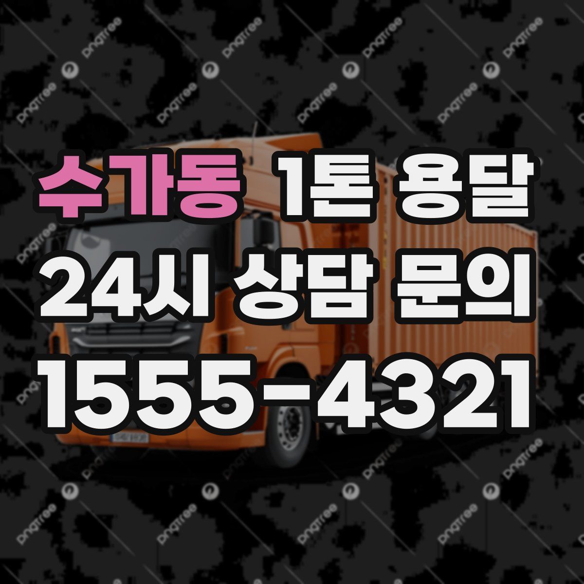수가동 1톤 용달