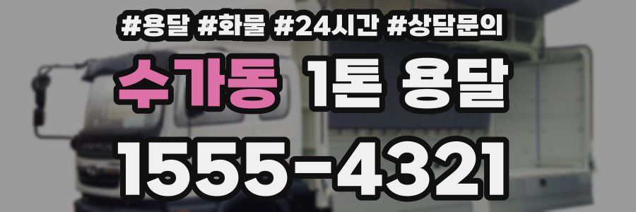 수가동 1톤 용달