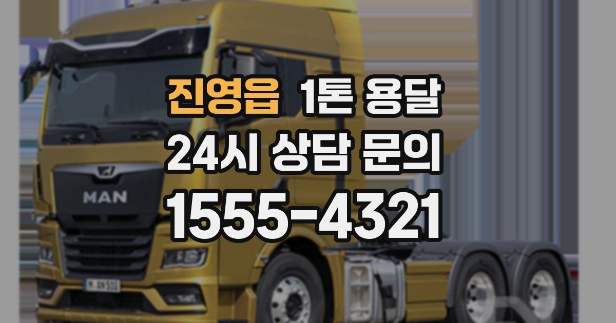진영읍 1톤 용달