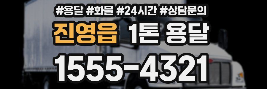 진영읍 1톤 용달