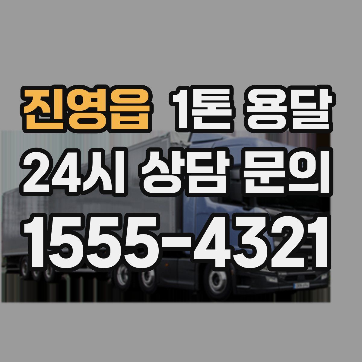 진영읍 1톤 용달