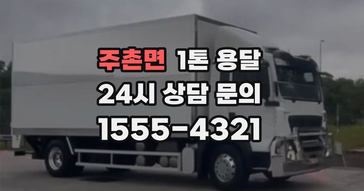 주촌면 1톤 용달