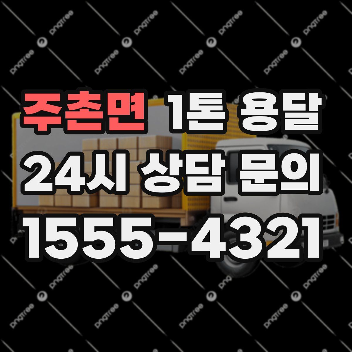 주촌면 1톤 용달