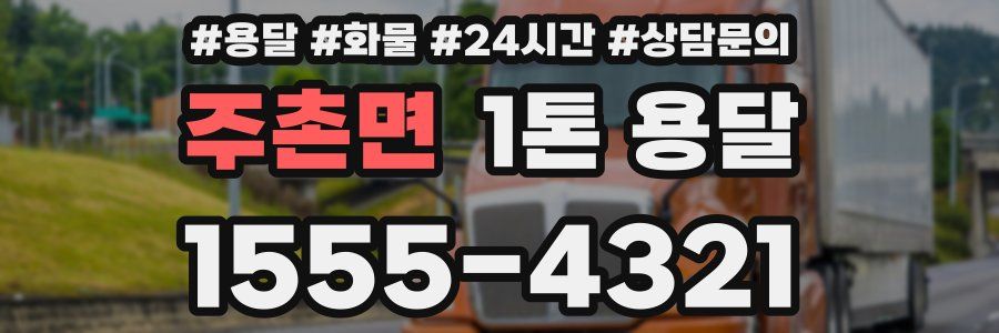 주촌면 1톤 용달