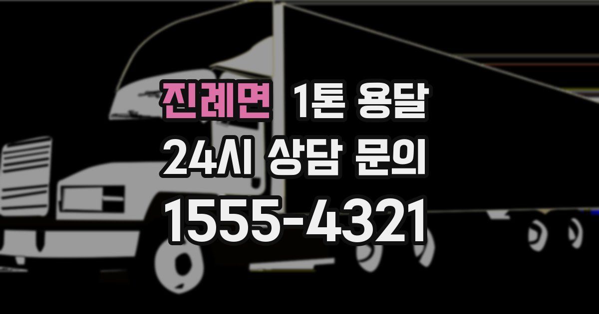 진례면 1톤 용달