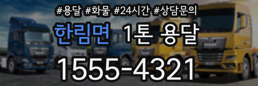 한림면 1톤 용달