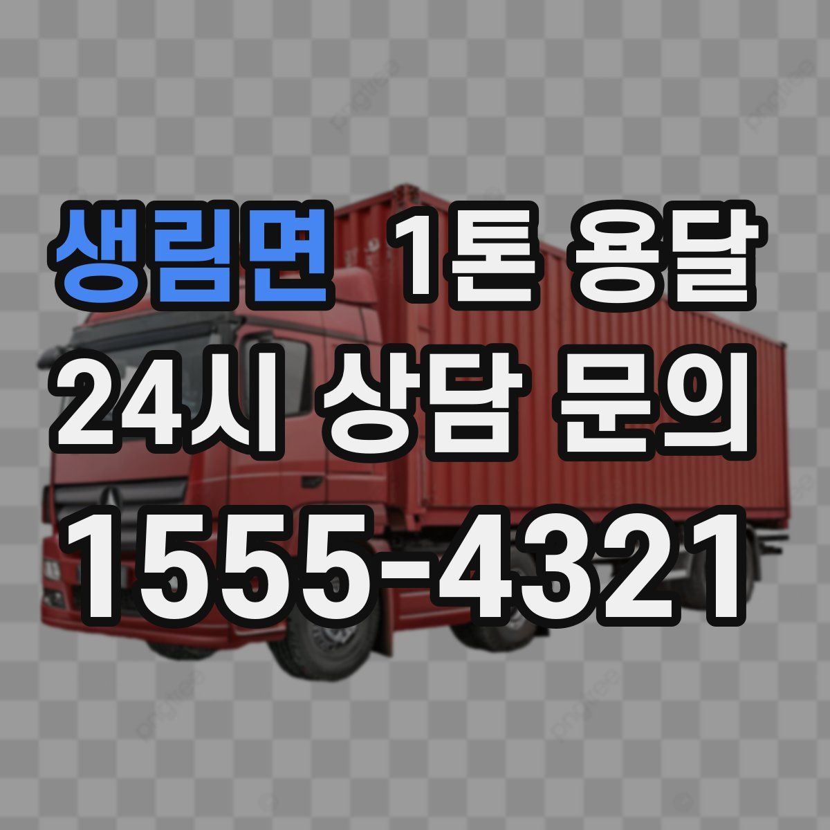 생림면 1톤 용달