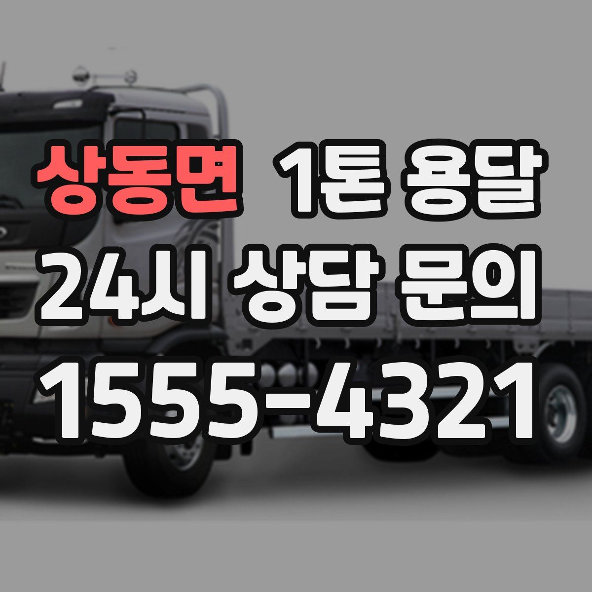 상동면 1톤 용달