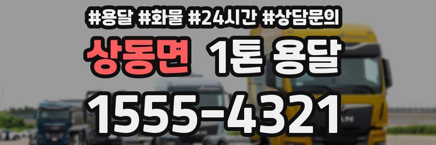 상동면 1톤 용달