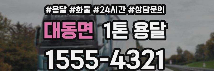 대동면 1톤 용달