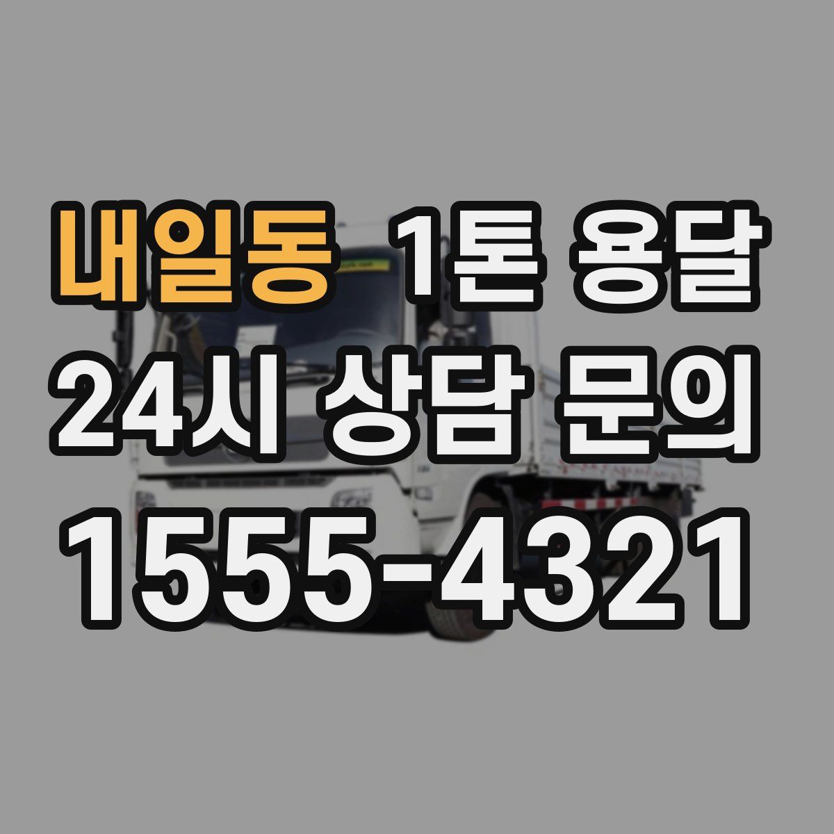 내일동 1톤 용달
