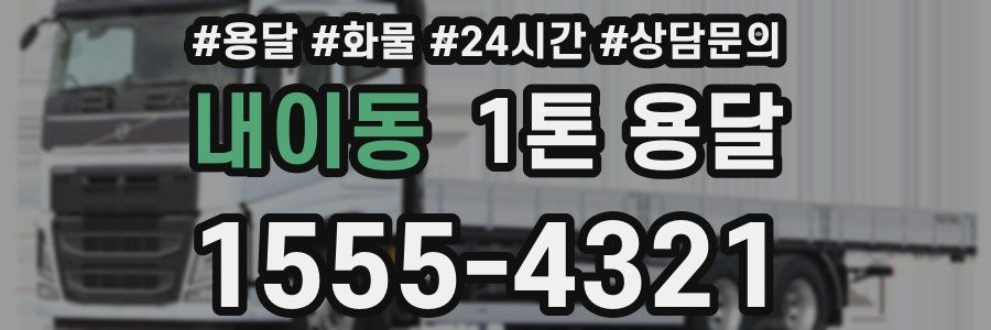 내이동 1톤 용달