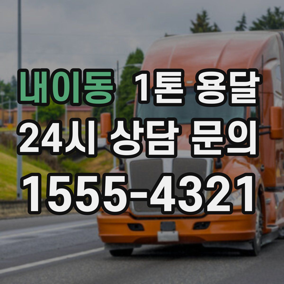 내이동 1톤 용달