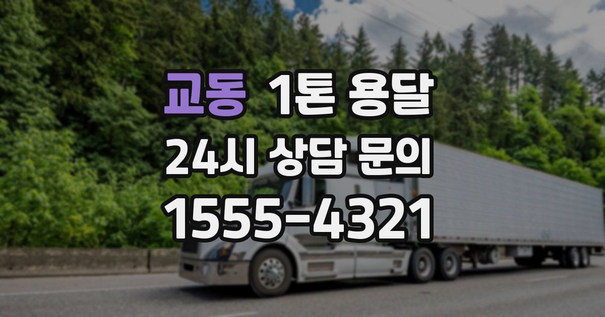교동 1톤 용달