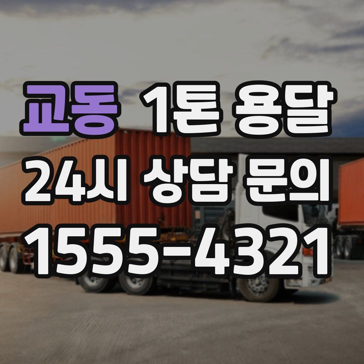 교동 1톤 용달