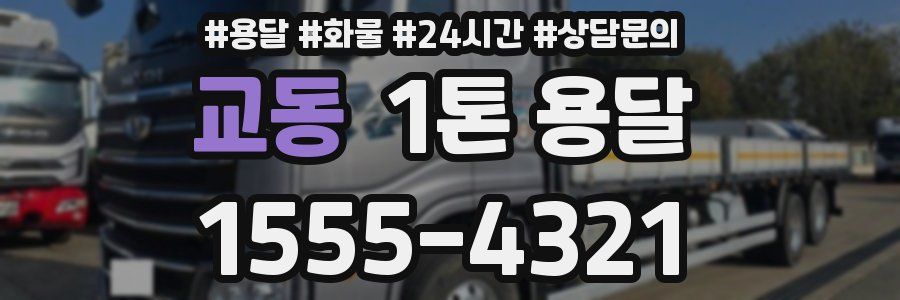 교동 1톤 용달