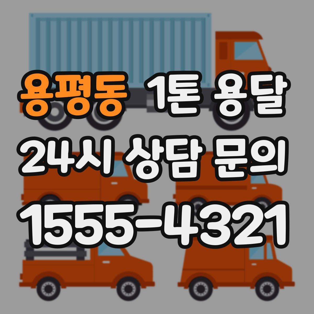 용평동 1톤 용달