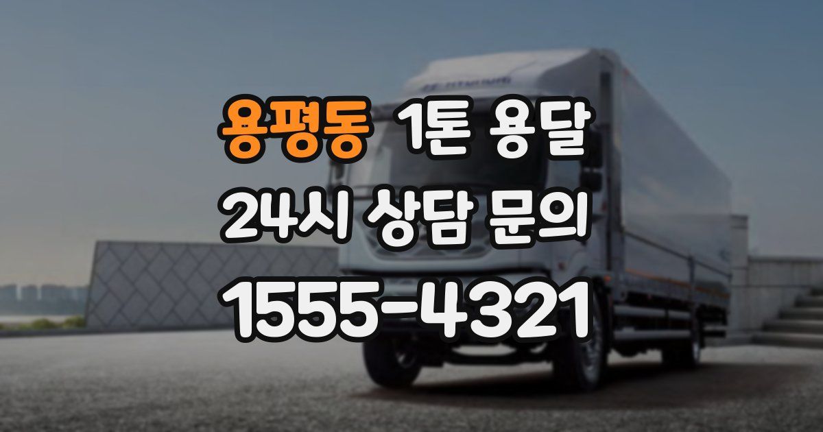 용평동 1톤 용달