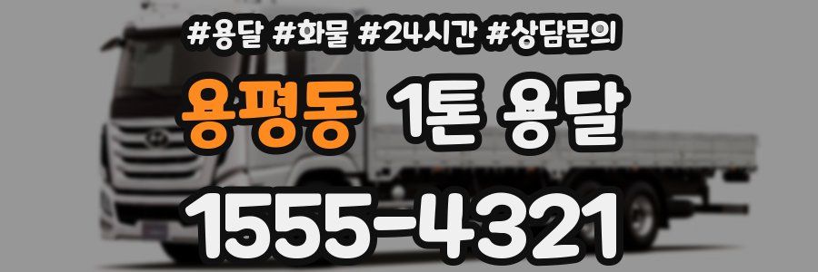 용평동 1톤 용달