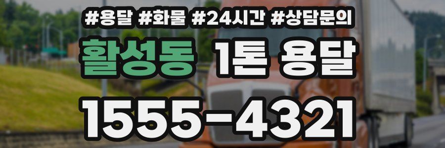 활성동 1톤 용달