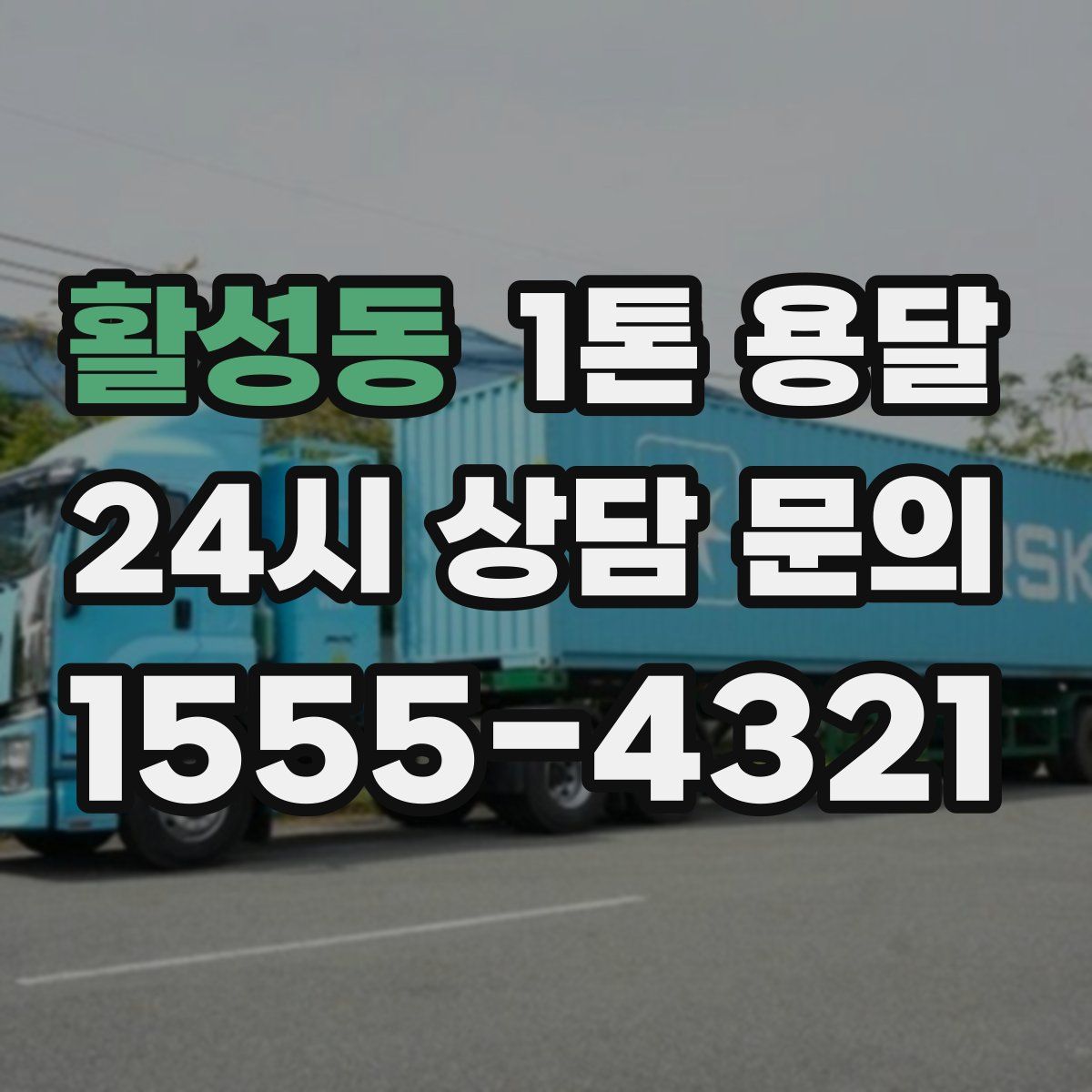 활성동 1톤 용달