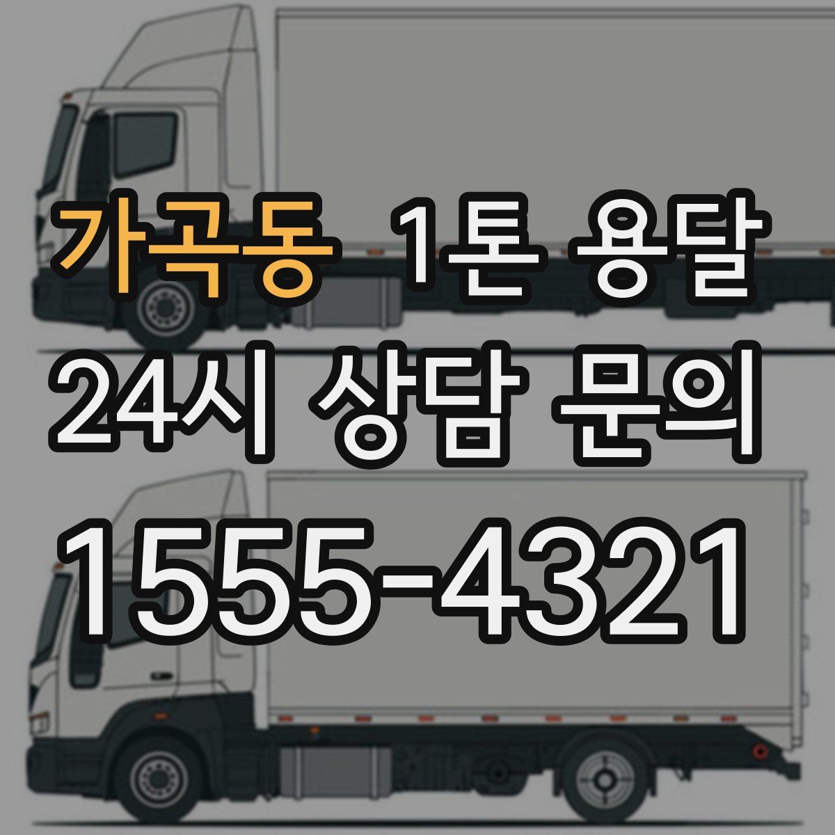가곡동 1톤 용달