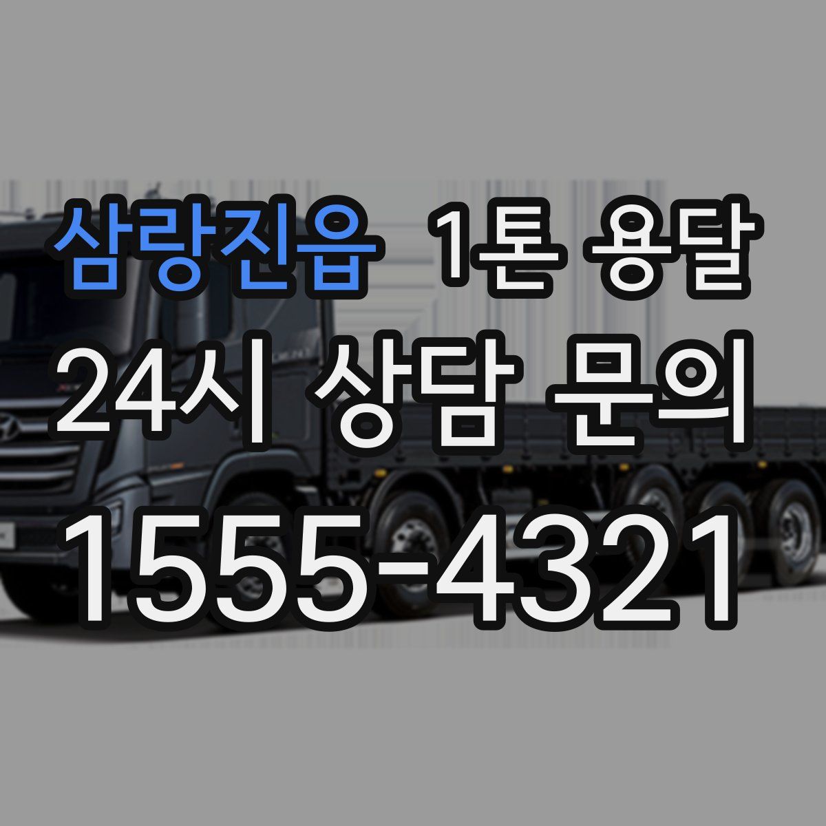 삼랑진읍 1톤 용달