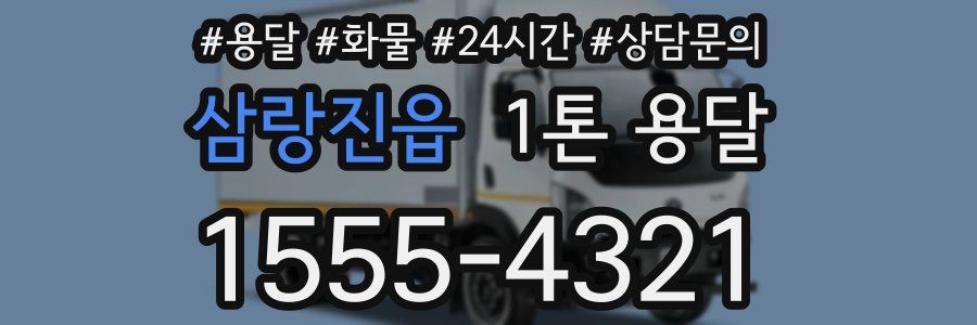 삼랑진읍 1톤 용달
