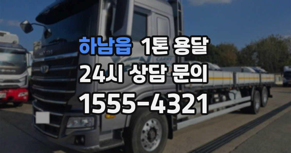 하남읍 1톤 용달