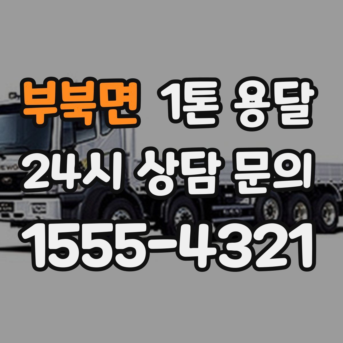 부북면 1톤 용달
