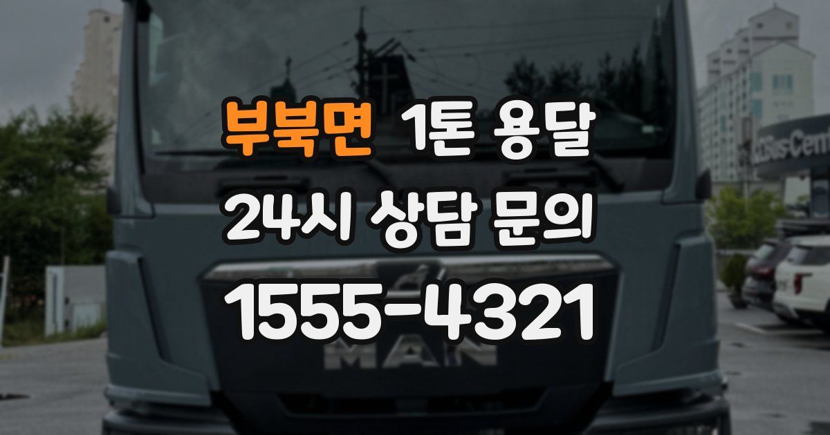 부북면 1톤 용달