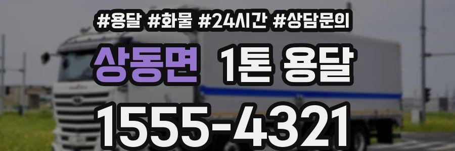 상동면 1톤 용달