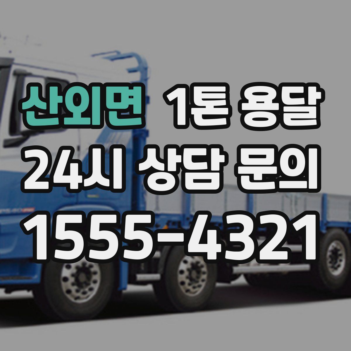 산외면 1톤 용달