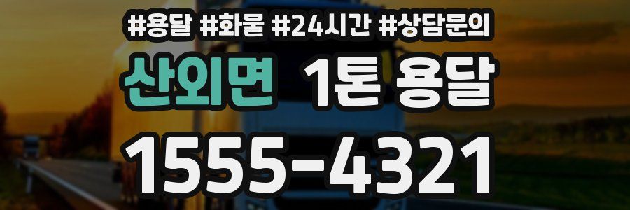 산외면 1톤 용달