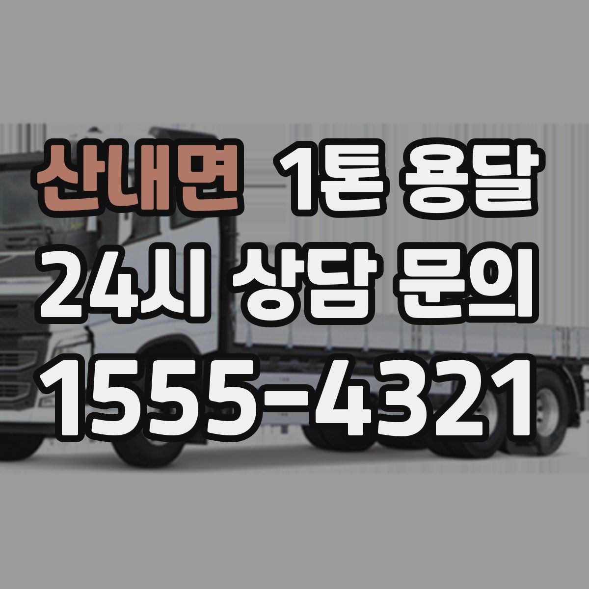 산내면 1톤 용달