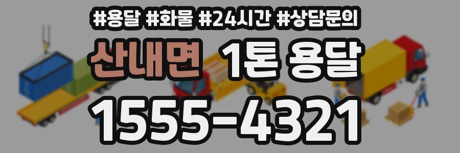 산내면 1톤 용달