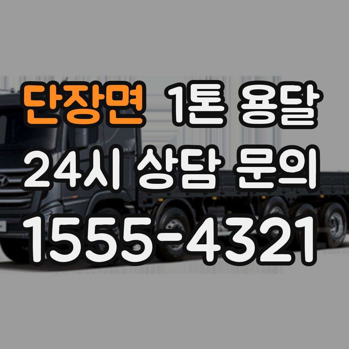 단장면 1톤 용달