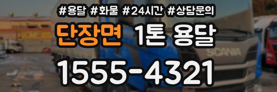 단장면 1톤 용달