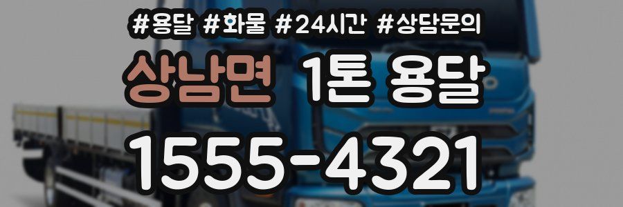 상남면 1톤 용달