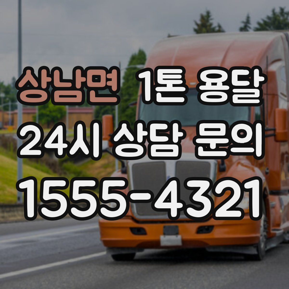 상남면 1톤 용달
