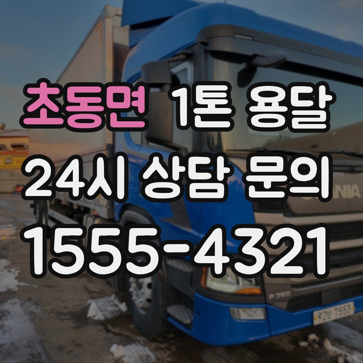 초동면 1톤 용달