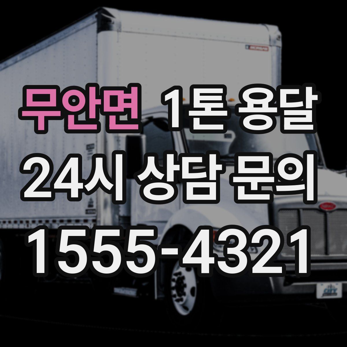 무안면 1톤 용달