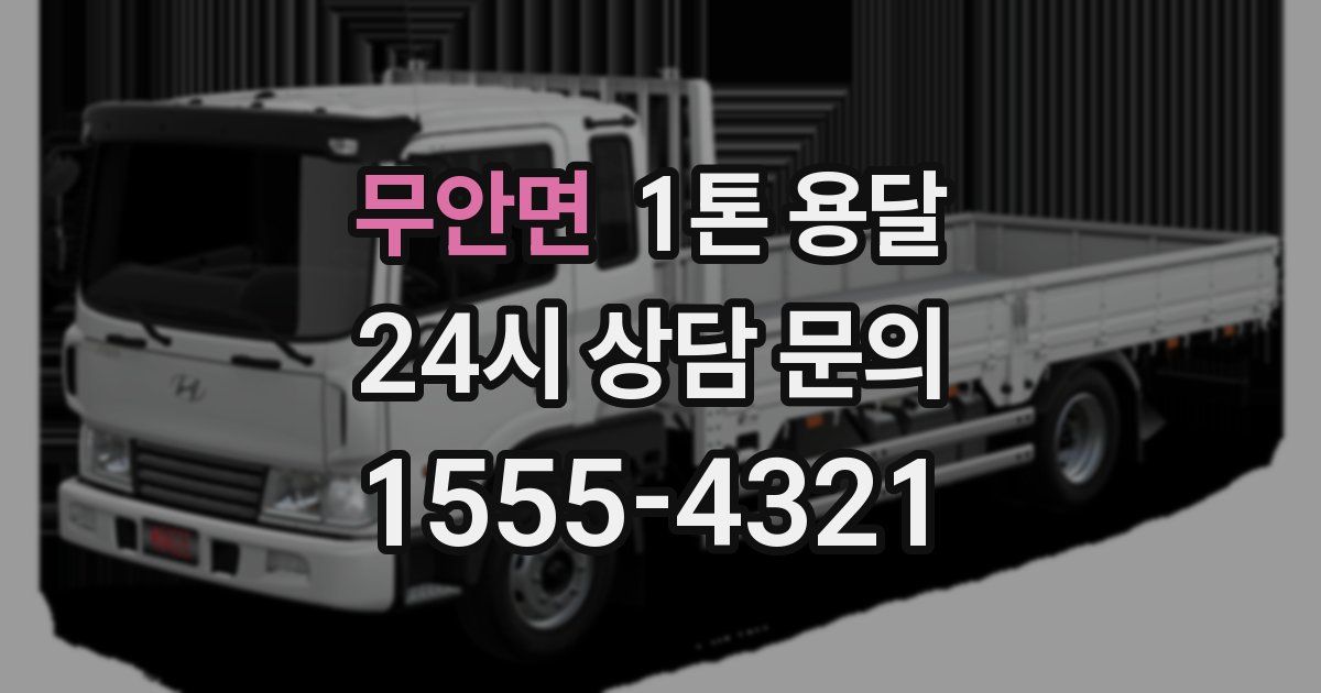 무안면 1톤 용달