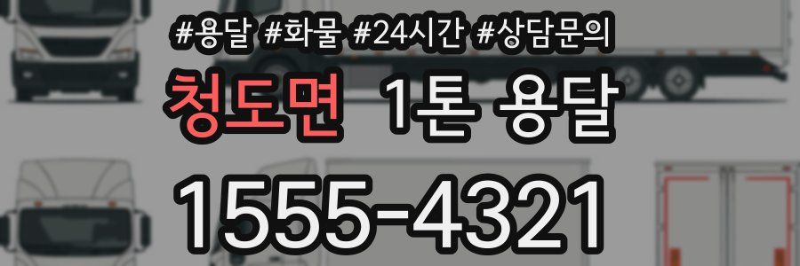 청도면 1톤 용달