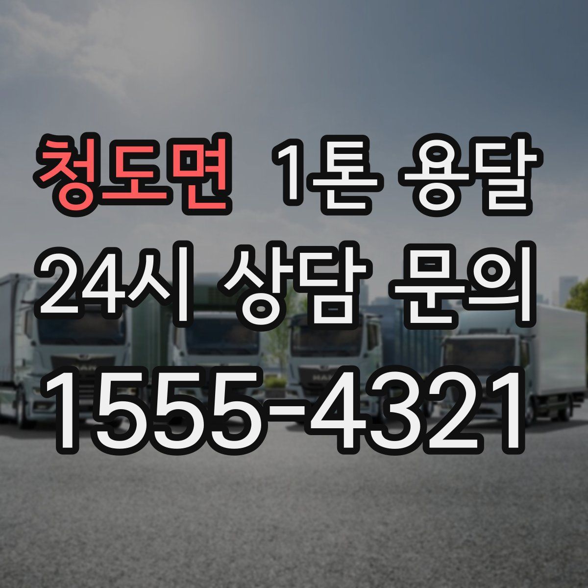 청도면 1톤 용달