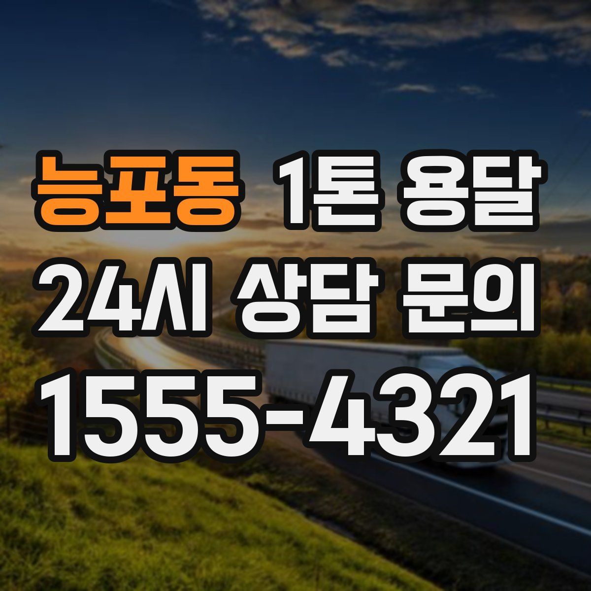 능포동 1톤 용달